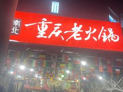 -正南齊北重庆老火锅(光华村直营店)