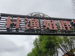 -胖姐渔村(中源大道店)