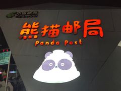 -熊猫邮局(少城店)