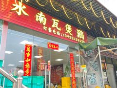 -上南瓦煲鸡·清远鸡·老字号(总店)