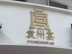 -袁州宴·地道袁州菜(袁山东路店)