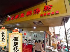 -汪记鲜鱼糊汤粉(沈阳路总店)