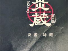 -炎蔵牛舌烤肉