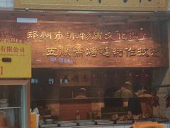 -五顺斋清真烤鸭(西大街总店)