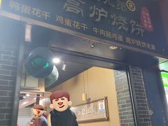 -三兄弟高炉烧饼