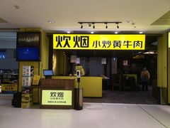 门面-炊烟小炒黄牛肉(中心印象城店)