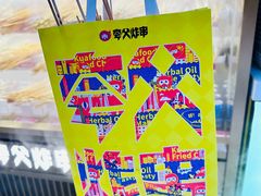 -夸父炸串(金桥国际广场店)