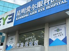 -昆明爱尔眼科医院