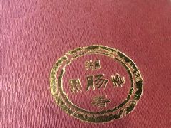 -湘肠香火锅店(团结湖店)