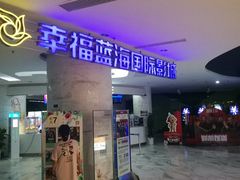 -幸福蓝海国际影城(苏州凤凰店)