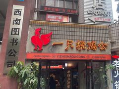 -一只烧鸡公(解放碑店)