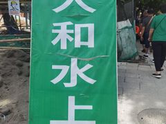 -人和水上飘(第一家店)