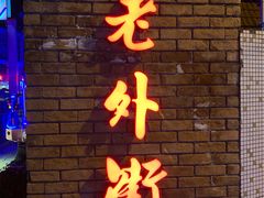 -老外街
