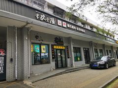 -零玖壹陆汉中小吃