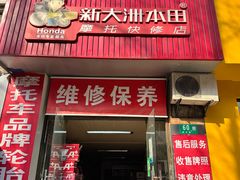 -新大洲本田摩托车快修店(莘北路店)