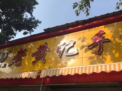 门面-老黄记手撕烤兔(玉林街店)