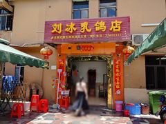 门面-光明刘冰乳鸽店(光明法政北路店)