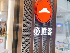 门面-必胜客(嘉兴万达店)