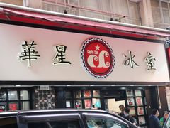 门面-华星冰室(湾仔店)