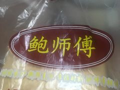 -鲍师傅糕点(国金街店)