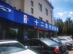 -十二忠手拉面(五福店)