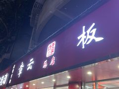 -章云板鸭(总店)