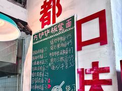 -方铲铲·成都板凳面(滨江银泰店)