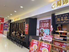 -蜀锦堂·川味现炒(襄阳武商汇店)