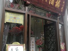 门面-皇饭儿·王润兴酒楼(河坊街店)