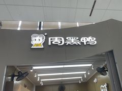 -周黑鸭(地铁虹桥火车站店)