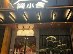 -简小舍·民间手艺菜(武昌江滩店)