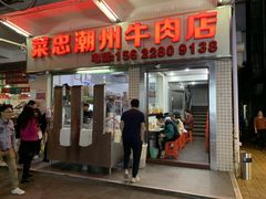 门面-菜忠潮州牛肉店(岗厦店)