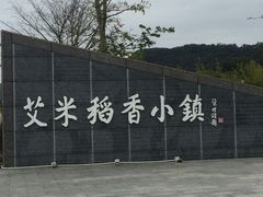 -艾米稻香小镇