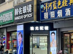 -翰佐蔡司小乐圆·依视路星趣控·暴龙眼镜折扣店