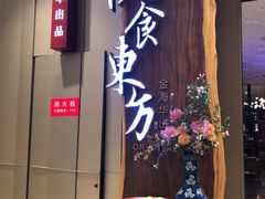 门面-金海华·悦食东方(苏州中心商场店)