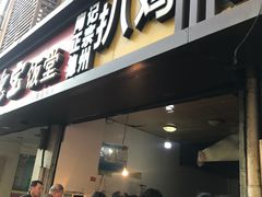 门面-陶记正宗德州扒鸡(科巷店)