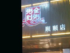 -粥全粥到海鲜家常菜·海肠捞饭(嫩江路店)