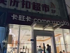 -卡旺卡(滁州乐彩城店)