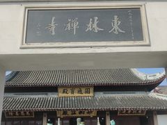 -上海东林寺(金山区)