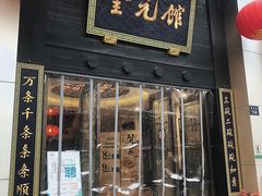 门面-奎元馆.百年奎元.非遗传承(西湖边的解放路店)