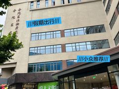 -上海市普陀区文化馆