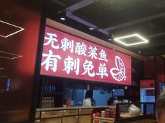 -渝是乎酸菜鱼(龙旗购物中心店)