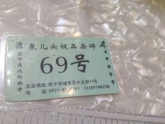 -泉儿头杂碎·清真(城东总店)