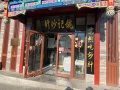 门面-姚记炒肝店(簋街店)