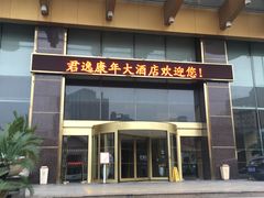 -长沙君逸康年大酒店(贺龙体育馆店)