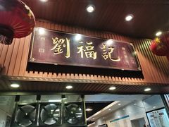 门面-西关刘福记(文德路店)