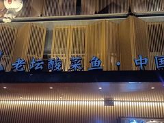 -渔见·精品川菜·老坛酸菜鱼(大朗店)