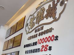 -老淮城·长鱼面(河下古镇店)