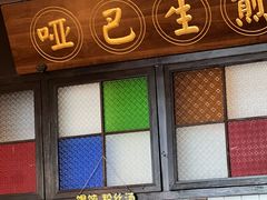 -哑巴生煎(临顿路店)