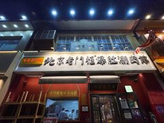 -北京老门框爆肚涮肉馆(凤城六路店)